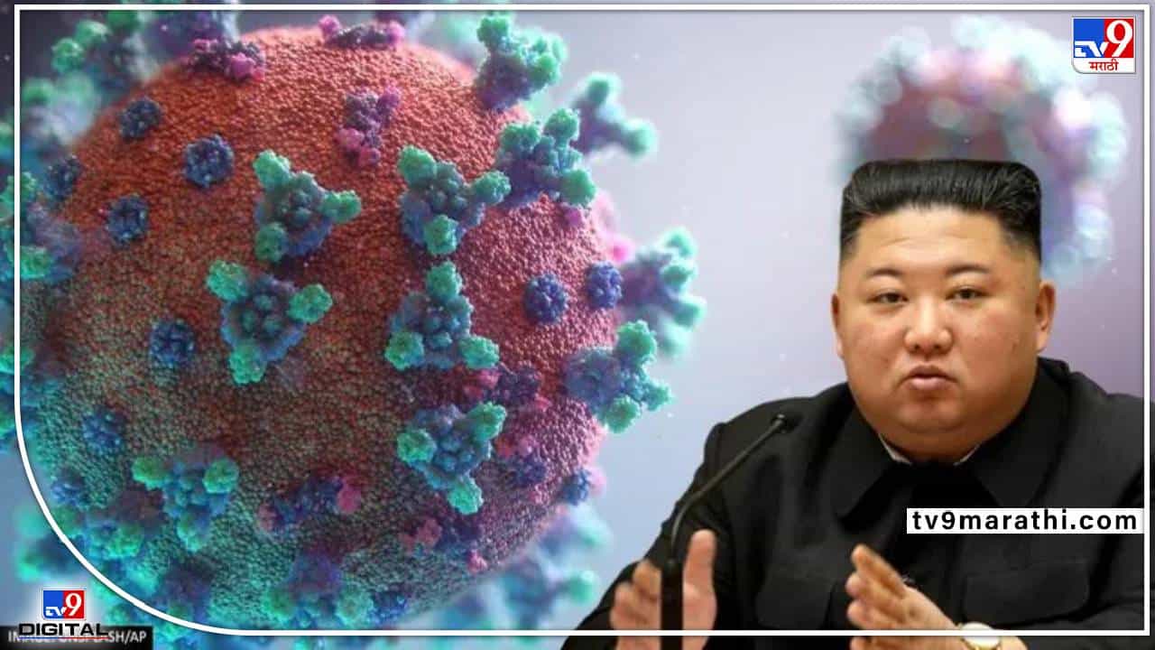North Korea Corona : किम जोंग ऊनच्या दक्षिण कोरीयात कोरोनाचा कहर, तापाने फणफणलेल्या 6 जणांचा मृत्यू
