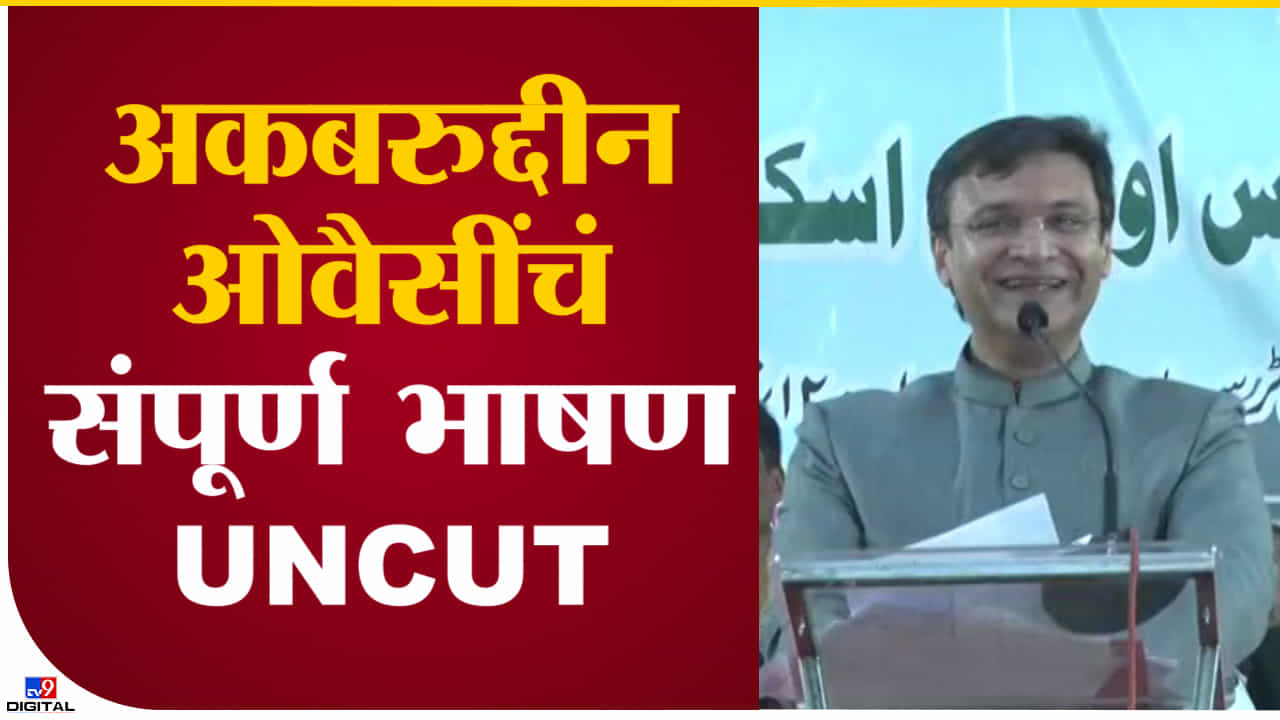 Akbaruddin Owaisi : 'ज्याला जसं भुंकायचंय तसं भुंकू द्या' औरंगाबादेतील अकबरुद्दीन औवेसी यांचं संपूर्ण भाषण UNCUT