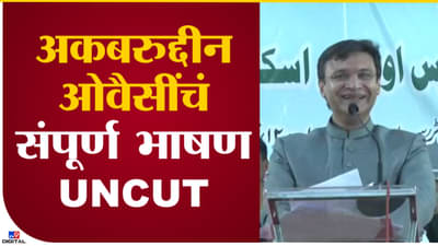 Akbaruddin Owaisi : ‘ज्याला जसं भुंकायचंय तसं भुंकू द्या’ औरंगाबादेतील अकबरुद्दीन औवेसी यांचं संपूर्ण भाषण UNCUT