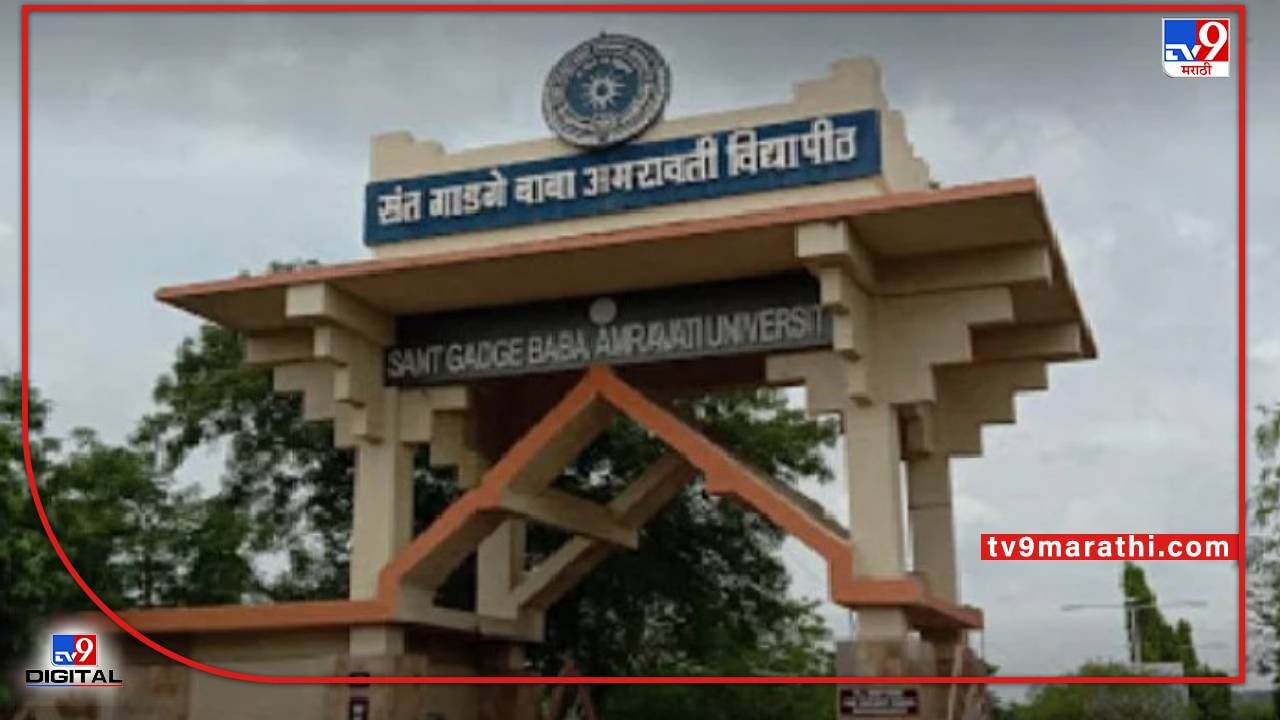 Amravati University | संत गाडगेबाबा अमरावती विद्यापीठाचा मोठा निर्णय; उन्हाळी परीक्षा एक जूनपासून
