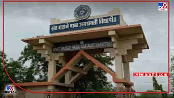 Amravati University | संत गाडगेबाबा अमरावती विद्यापीठाचा मोठा निर्णय; उन्हाळी परीक्षा एक जूनपासून