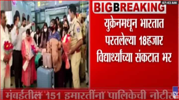 युक्रेनमधून भारतात परतलेले 18 हजार विद्यार्थी संकटात, ऑनलाईन शिक्षण बंद युक्रेनमधून भारतात परतलेले 18 हजार विद्यार्थी संकटात, ऑनलाईन शिक्षण बंद