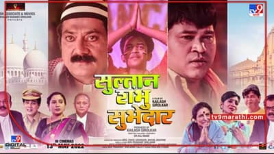 Amravati film | अमरावतीच्या भूमीत तयार झालेला सुलतान शंभू सुभेदार आजपासून महाराष्ट्रात सगळीकडे