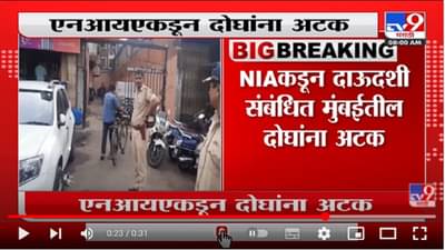 एनआयएकडून दोघांना अटक कऱण्यात आली आहे