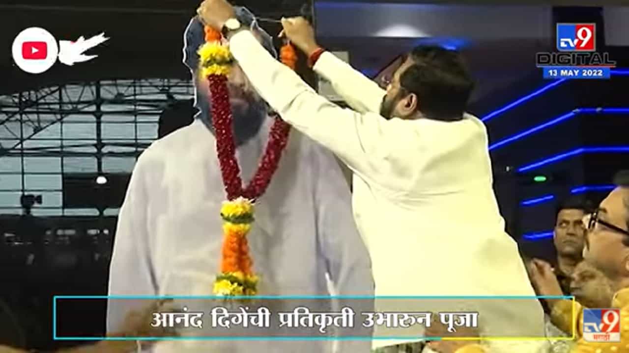 Dharmaveer Puja | ठाण्यातील विवियाना मॉलमध्ये, आनंद दिगेंची प्रतिकृती उभारुन पूजा - Thane