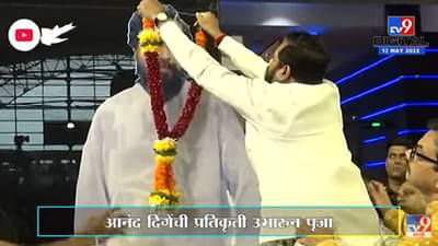 Dharmaveer Puja | ठाण्यातील विवियाना मॉलमध्ये, आनंद दिगेंची प्रतिकृती उभारुन पूजा – Thane