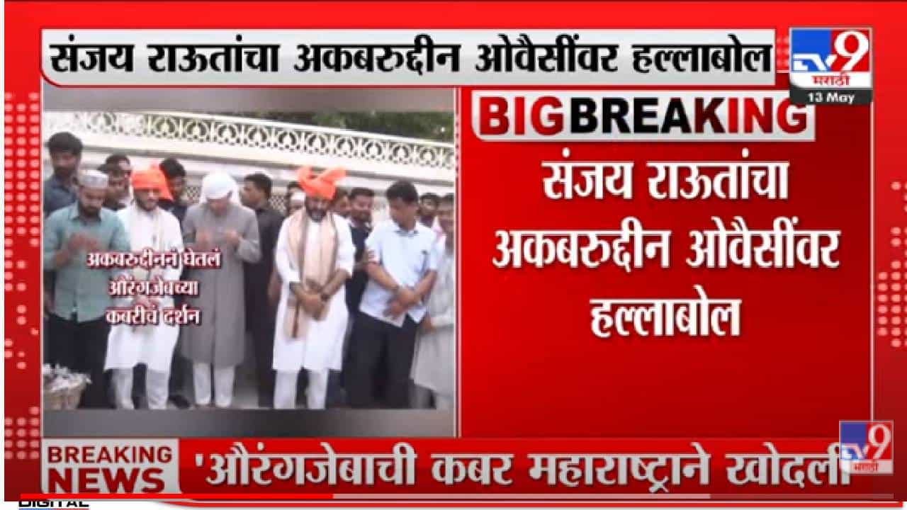 Sanjay Raut: त्याच कबरीमध्ये तुम्हालाही जावे लागेल; संजय राऊतांचा एमआयएमला इशारा