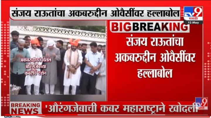 Sanjay Raut: त्याच कबरीमध्ये तुम्हालाही जावे लागेल; संजय राऊतांचा एमआयएमला इशारा Sanjay Raut: त्याच कबरीमध्ये तुम्हालाही जावे लागेल; संजय राऊतांचा एमआयएमला इशारा