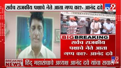 Video : महाराष्ट्रात औरंगजेबाची कबर हवीच कशाला? आनंद दवे यांचा सवाल