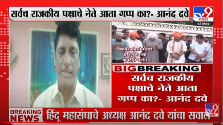 Video : महाराष्ट्रात औरंगजेबाची कबर हवीच कशाला? आनंद दवे यांचा सवाल Video : महाराष्ट्रात औरंगजेबाची कबर हवीच कशाला? आनंद दवे यांचा सवाल