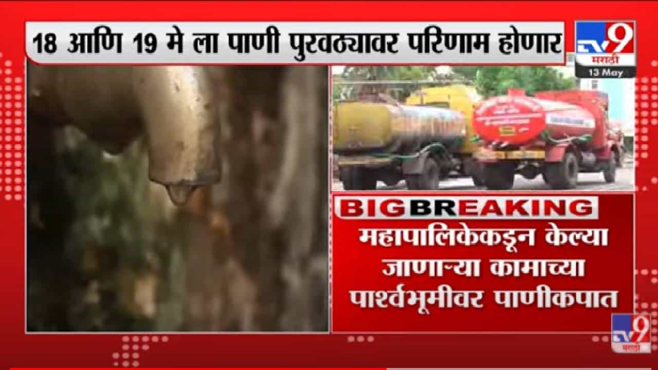 Mumbai water : मुंबईतल्या कुर्ला, घाटकोपर, लालबागमध्ये 2 दिवस पाणीपुरवठा बंद राहणार