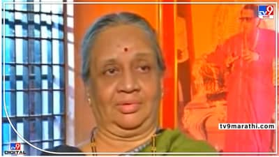 Pune Sanjeevani Karandikar : बाळासाहेब यांच्या भगिणी संजिवनी करंदीकर यांचं निधन; पुण्यात घेतला अखेरचा श्वास