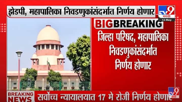 Big news : राज्यातील निवडणुकांसंदर्भात मोठी बातमी, 17 मे रोजी सर्वोच्च न्यायालयात निर्णय Big news : राज्यातील निवडणुकांसंदर्भात मोठी बातमी, 17 मे रोजी सर्वोच्च न्यायालयात निर्णय