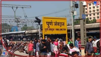 Pune station : पुणे रेल्वे स्थानकात आढळली बॉम्ब सदृश्य वस्तू, प्लॅटफॉर्म क्रमांक एक आणि दोन केला रिकामा