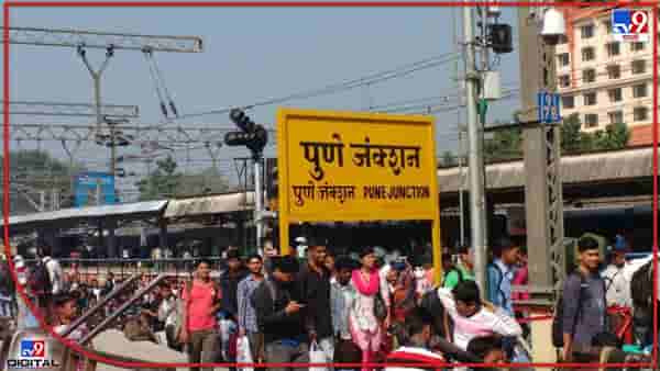 Pune station : पुणे रेल्वे स्थानकात आढळली बॉम्ब सदृश्य वस्तू, प्लॅटफॉर्म क्रमांक एक आणि दोन केला रिकामा