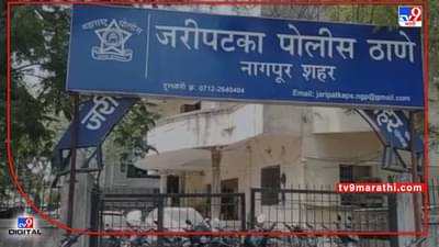 Nagpur Crime | रेल्वेत नोकरीच्या आमिषाने फसवणूक, नागपुरातील जरीपटक्यात गुन्हा दाखल; दोन आरोपींना अटक