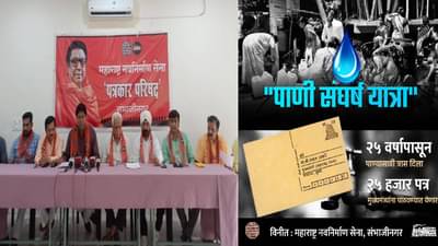 Aurangabad | पाणी प्रश्नावर भाजपनंतर मनसेही मैदानात, औरंगाबादेत संघर्ष यात्रा काढणार, 25 वर्षांच्या समस्येसाठी 25 हजार पत्र लिहून घेणार!