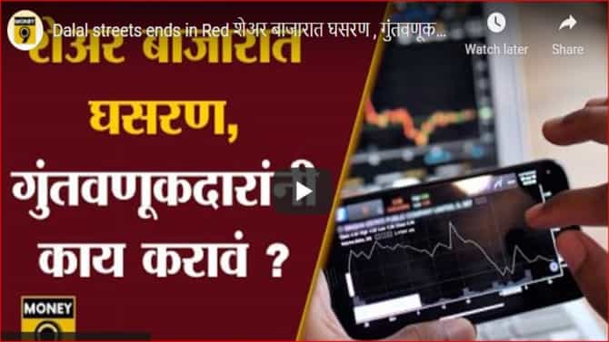शेअर बाजारात घसरण ; गुंतवणूकदारांनी काय करावं ? जाणून घ्या तज्ज्ञांचा सल्ला