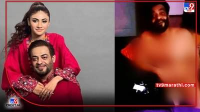 न्यूड व्हिडीओ लीकवरून तिसर्‍या पत्नीला पाकच्या खासदाराने फटकारले, म्हणाला- लग्नाला कलंकित केलस, अल्लाह माफ करणार नाही