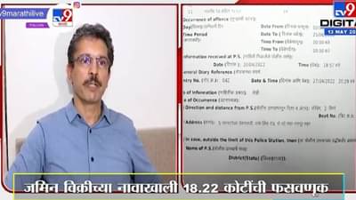 Video : Nagpur | नागपुरात जमीन विक्रीच्या नावाखाली 18.22 कोटींची फसवणूक; चार जणांच्या घरांवर धाड