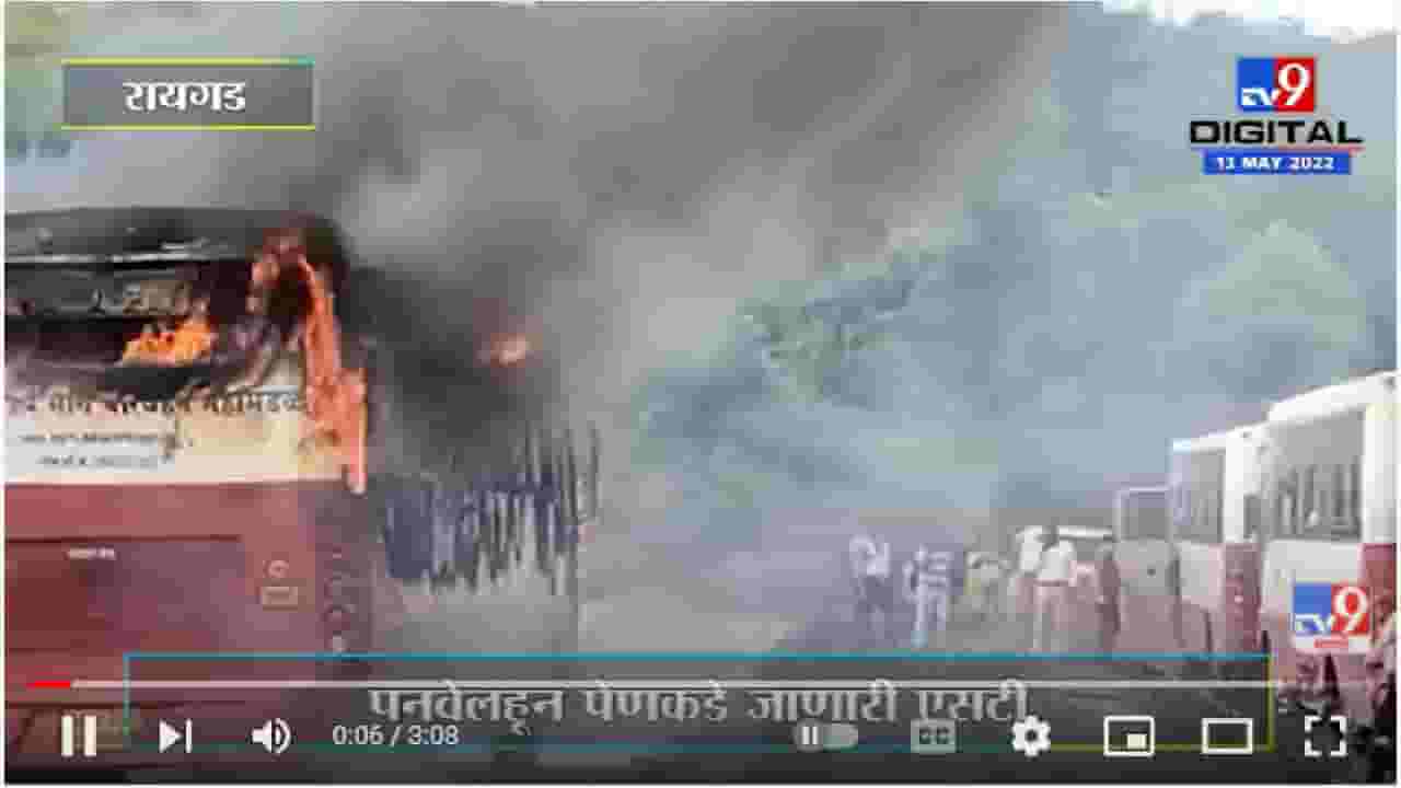 Raigad Karnala Bus Fire | पनवेलहून पेणकडे जाणारी एसटी बसला आग - रायगड