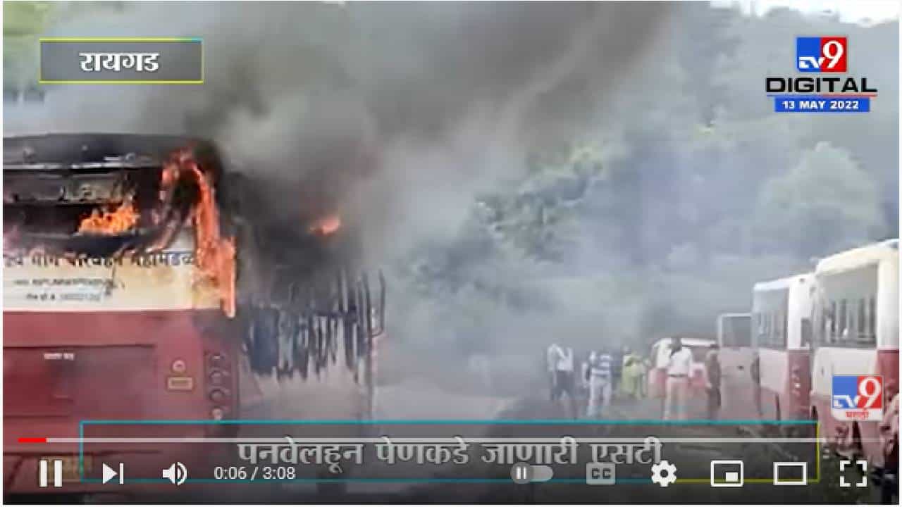 Raigad Karnala Bus Fire | पनवेलहून पेणकडे जाणारी एसटी बसला आग - रायगड Raigad Karnala Bus Fire | पनवेलहून पेणकडे जाणारी एसटी बसला आग - रायगड