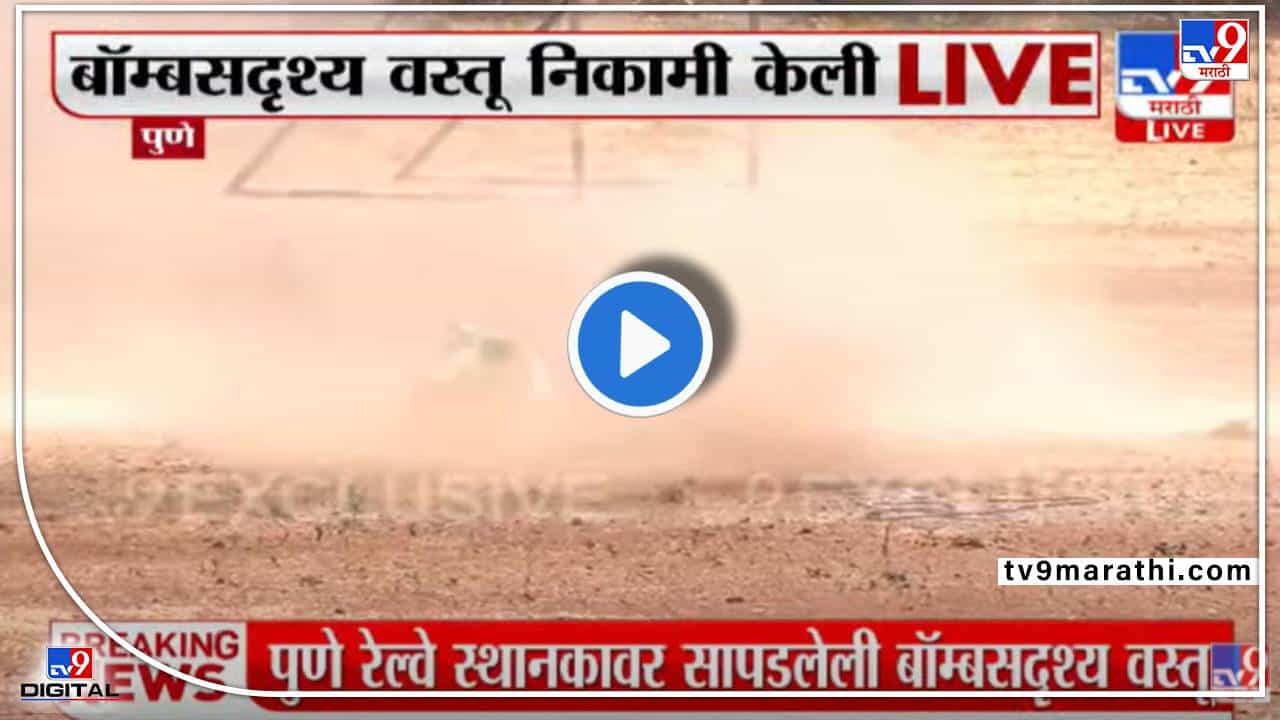 बॉम्बसदृश्य वस्तू नाही, तर मग स्फोट कशाचा झाला? बॉम्बनाशक पथकाची मोठी कारवाई, खुल्या मैदानात वस्तू निकामी