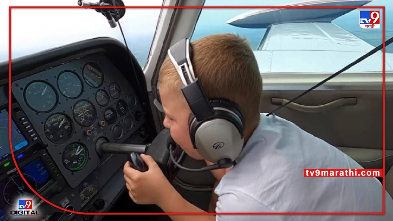 Video : सात वर्षांच्या मुलाने उडवलं विमान, 'छोट्या पायलट'चं सर्वत्र कौतुक...