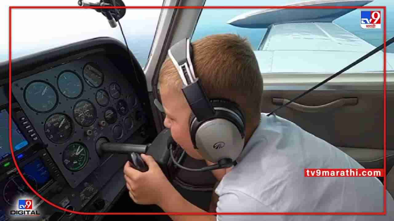 Video : सात वर्षांच्या मुलाने उडवलं विमान, छोट्या पायलटचं सर्वत्र कौतुक...