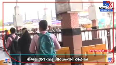 Video : पुणे स्टेशनवर आढळली संशयास्पद वस्तू, पुढे काय झालं? पाहा…
