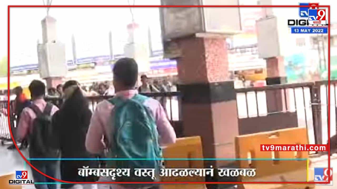 Video : पुणे स्टेशनवर आढळली संशयास्पद वस्तू, पुढे काय झालं? पाहा... Video : पुणे स्टेशनवर आढळली संशयास्पद वस्तू, पुढे काय झालं? पाहा...