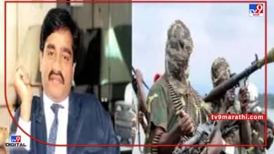 अल कायदा, लष्करसारख्या आंतरराष्ट्रीय दहशतवादी संघटनांशी दाऊद गँगचा संबंध, मुंबई बॉलिवूडमधून दाऊद जमा करतो टेरर फंडिंग, दोन हस्तकांना अटक