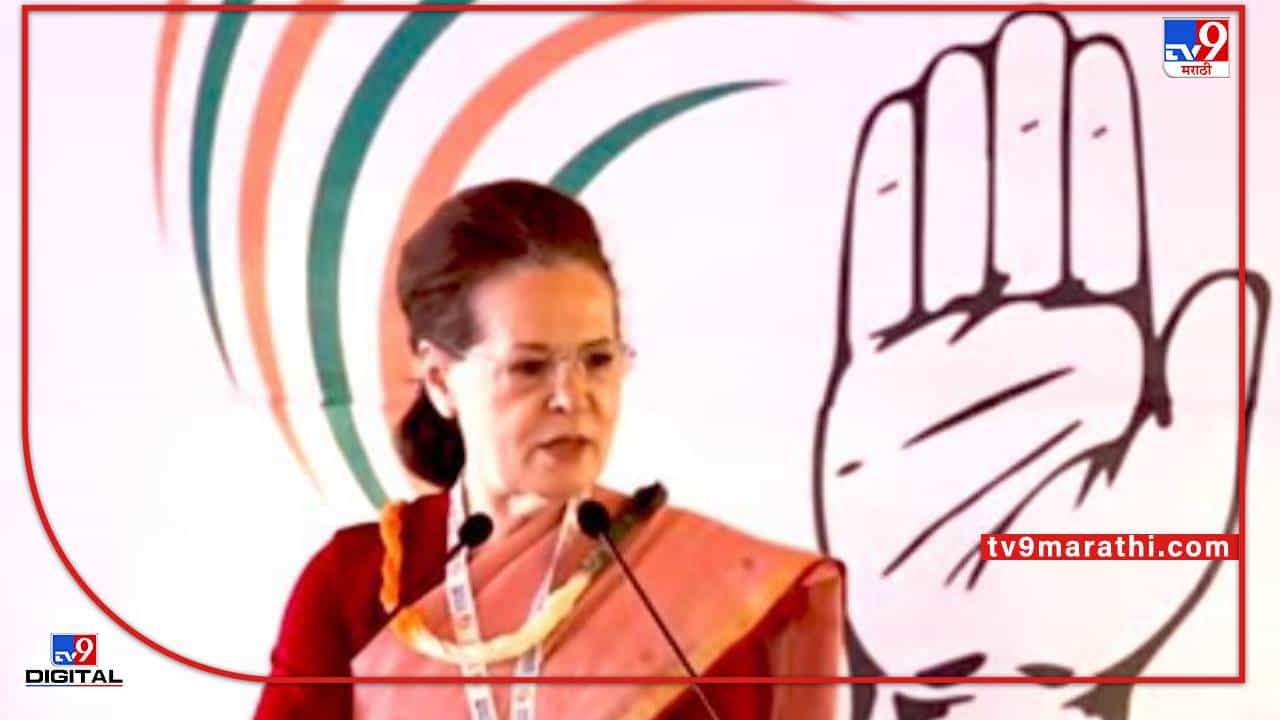 काँग्रेसला जिंकायचेच आहे, पक्षाचे कर्ज फेडण्याची वेळ आली आहे, सोनिया गांधींनी चिंतन शिबिरात टोचले बड्या नेत्यांचे कान