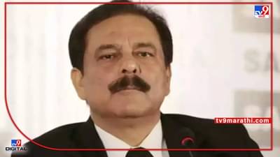 Subrat Roy : सुब्रत रॉय यांच्याविरोधात पाटणा हायकोर्टाकडून अटक वॉरंट जारी, न्यायालयात हजर न झाल्यास कडक कारवाई