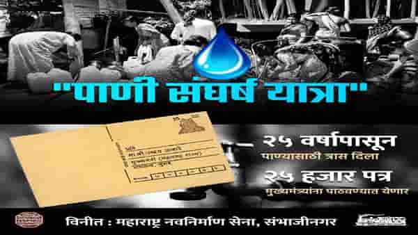 Aurangabad | पाणीप्रश्नी मनसेची आजपासून संघर्षयात्रा, 25 वर्षांपासूनच्या समस्येचा जाब विचारणार, मनसेचे 9 प्रश्न कोणते?