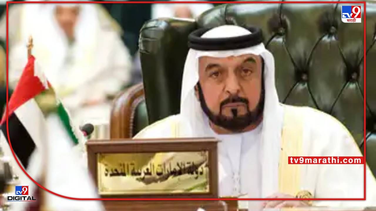 Sheikh Khalifa bin Zayed Al Nahyan: UAEचे राष्ट्रपती, अबू धाबीचे शासक शेख खलिफा बिन जायद अल नाहयान यांचं निधन; 18 वर्ष सत्ता सांभाळली