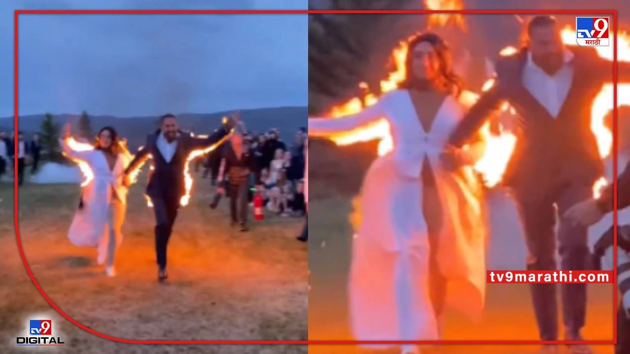 Video : लग्नाच्या दिवशी जीवाशी खेळ! कपड्यांना आग, नवरा-नवरीची खतरनाक स्टंट...
