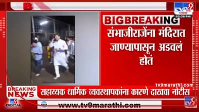 Sambhaji Raje यांच्या अवमान प्रकरणी मंदिर तहसीलदार, सहाय्यक धार्मिक व्यवस्थापकाला कारणे दाखवा नोटीस