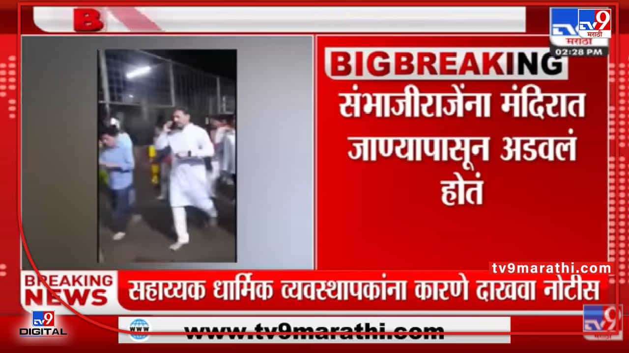 Sambhaji Raje यांच्या अवमान प्रकरणी मंदिर तहसीलदार, सहाय्यक धार्मिक व्यवस्थापकाला कारणे दाखवा नोटीस Sambhaji Raje यांच्या अवमान प्रकरणी मंदिर तहसीलदार, सहाय्यक धार्मिक व्यवस्थापकाला कारणे दाखवा नोटीस