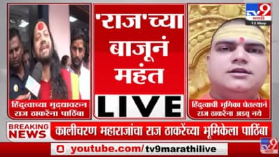 Nashik मधील साधू महंतांचा राज ठाकरेंना जाहीर पाठींबा