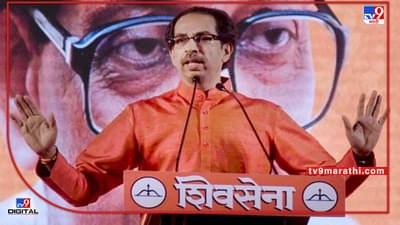CM Uddhav Thackeray: घर पेटवणारं नाही, चूल पेटवणारं आमचं हिंदुत्व, भाषणाचा फोकस हिंदुत्वावरच?; पण उद्धव ठाकरे तोफ कुणावर डागणार?