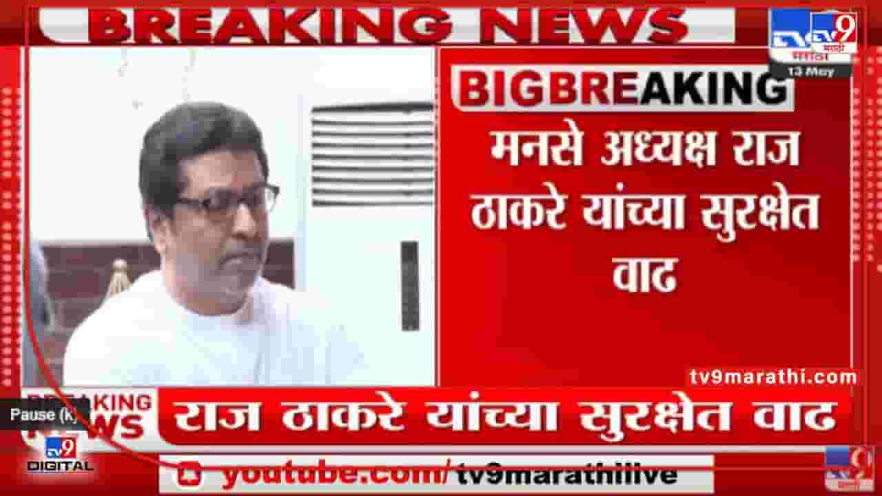 Raj Thackeray यांच्या Y+ सुरक्षेत पोलिसांची संख्या वाढवली