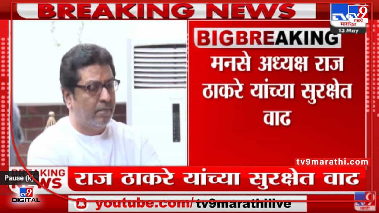 Raj Thackeray यांच्या Y+ सुरक्षेत पोलिसांची संख्या वाढवली Raj Thackeray यांच्या Y+ सुरक्षेत पोलिसांची संख्या वाढवली