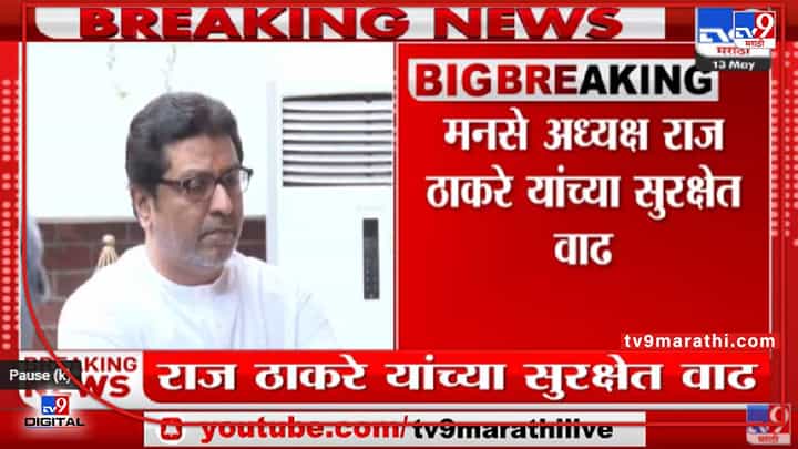 Raj Thackeray यांच्या Y+ सुरक्षेत पोलिसांची संख्या वाढवली Raj Thackeray यांच्या Y+ सुरक्षेत पोलिसांची संख्या वाढवली