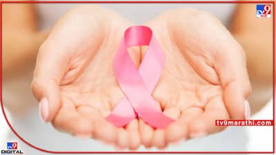 Brest Cancer : ब्रेस्ट कॅन्सरच्या उपचाराला आता वेळ लागणार नाही, भारतात आले हे नवे औषध.. जाणून घ्या, कसे होतील उपचार