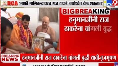 Brij Bhushan Singh Vs Raj Thackeray : हनुमान राज ठाकरेंना सद्दबुद्धी देवो असे म्हणत खा. ब्रिजभूषण यांची राज ठाकरेंवर टीका