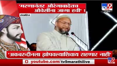 Special Report | अकबरुद्दीन ओवैसी औरंगजेबच्या कबरीसमोर नतमस्तक