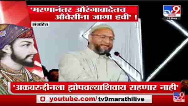 Special Report | अकबरुद्दीन ओवैसी औरंगजेबच्या कबरीसमोर नतमस्तक