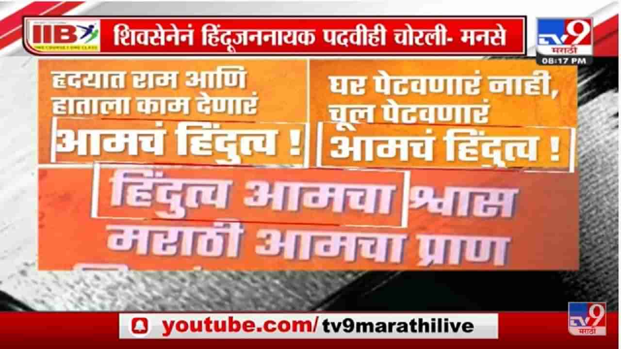 Special Report | Uddhav Thackeray यांच्या सभेआधीच पोस्टरवॉर, हिंदुत्वावरुन ललकार