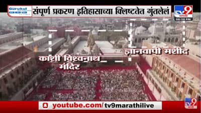 Special Report | वाराणसीच्या ज्ञानवापी मशिदीचं सर्वेक्षण